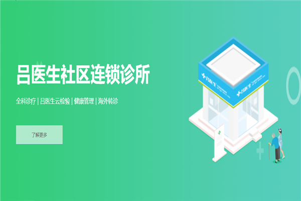 吕医生社区诊所